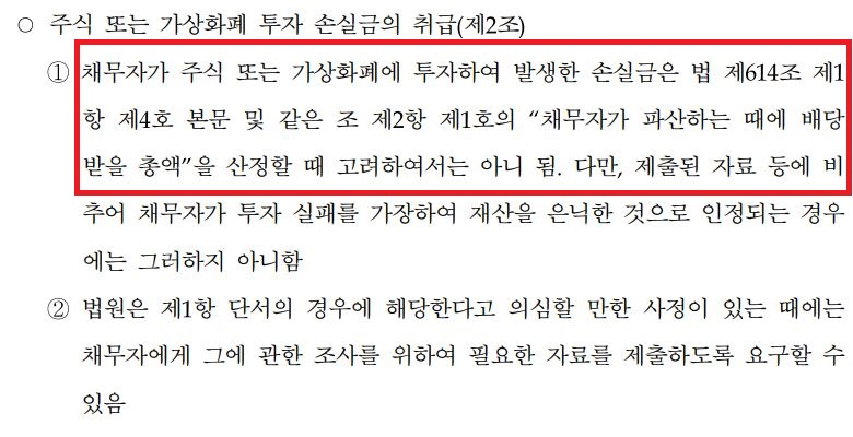 1일부터 시행되는 서울회생법원의 ‘주식 또는 가상화폐 투자 손실금의 처리에 관한 실무준칙’. [서울회생법원 제공]