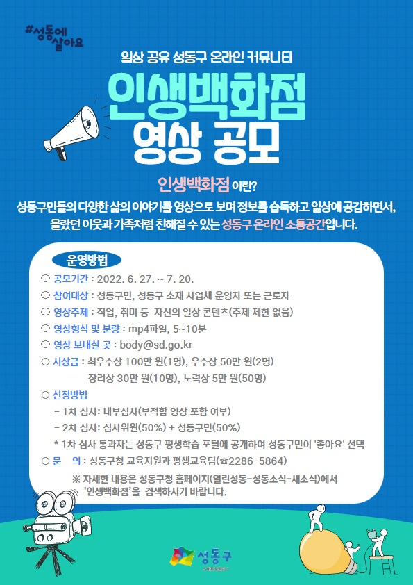 인생백화점 영상 공모전 포스터. [성동구 제공]