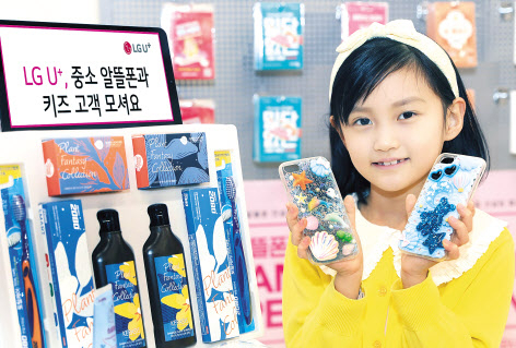 아동 알뜰폰 가입 프로모션. [LG유플러스 제공]
