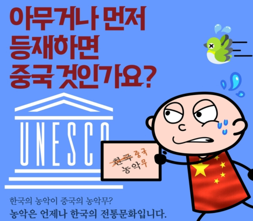 중국의 농악 강탈에 맞서 배포한 포스터 [반크 제공]