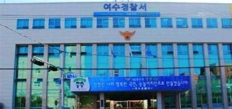 여수경찰서