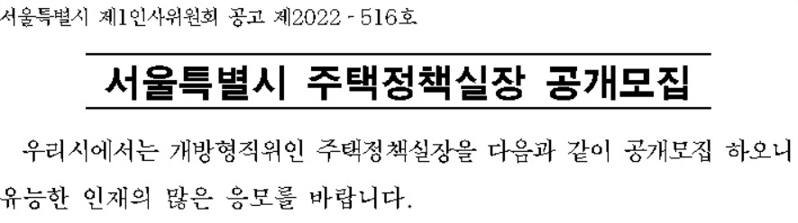 서울시 주택정책실장 공개모집 공고문 갈무리.