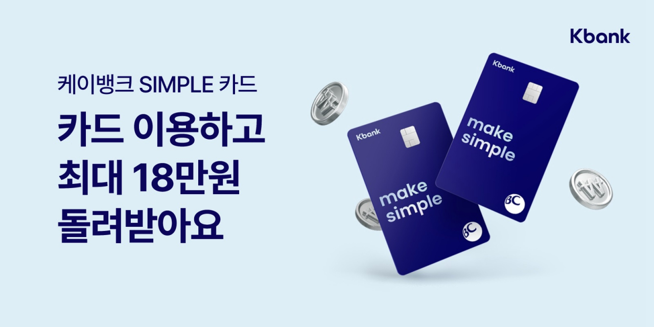 케이뱅크, 심플카드 디자인 변경…최대 18만원 혜택 제공 - 헤럴드경제