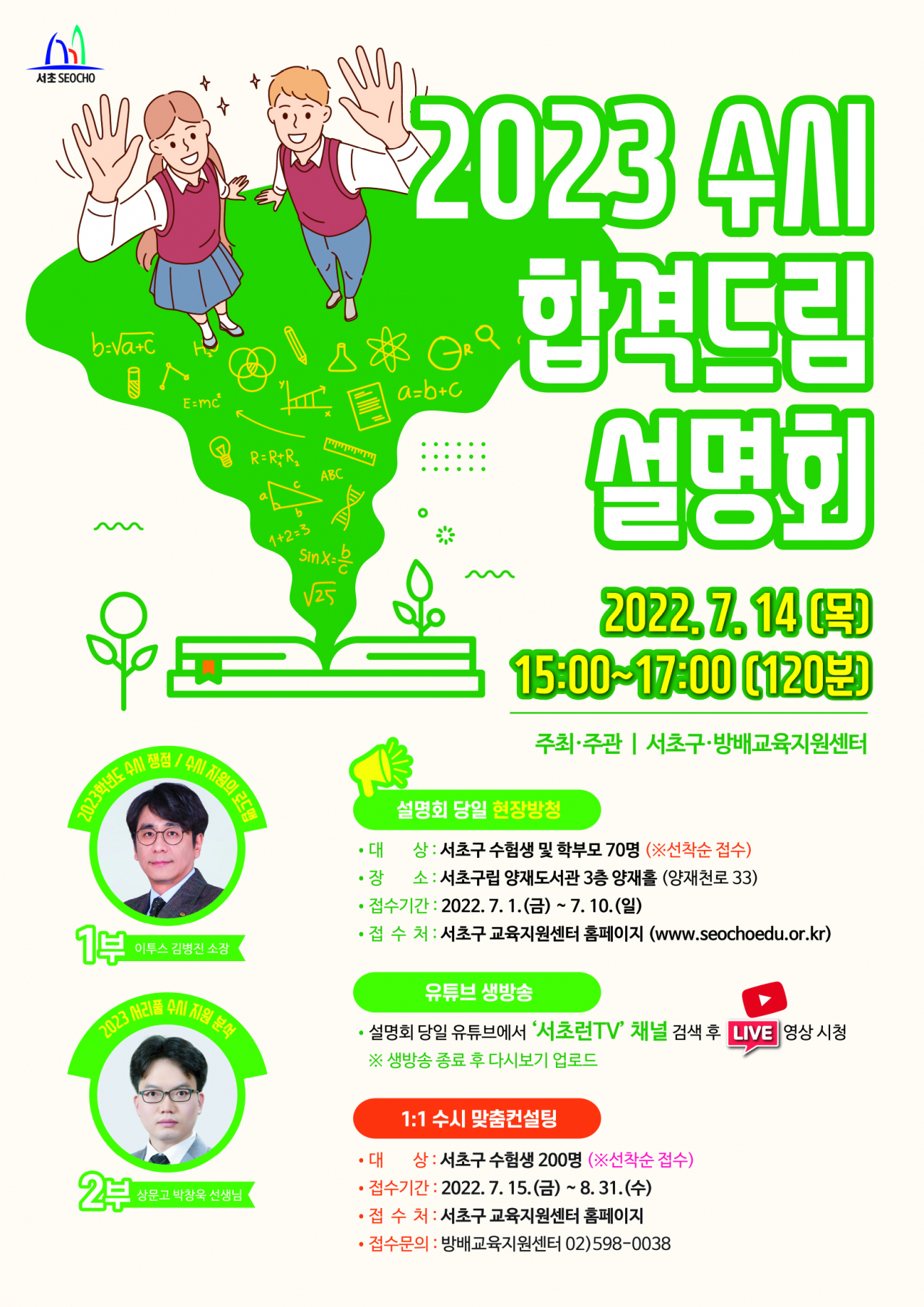 서울 서초구의 2023수시합격드림설명회 포스터. [서초구 제공]