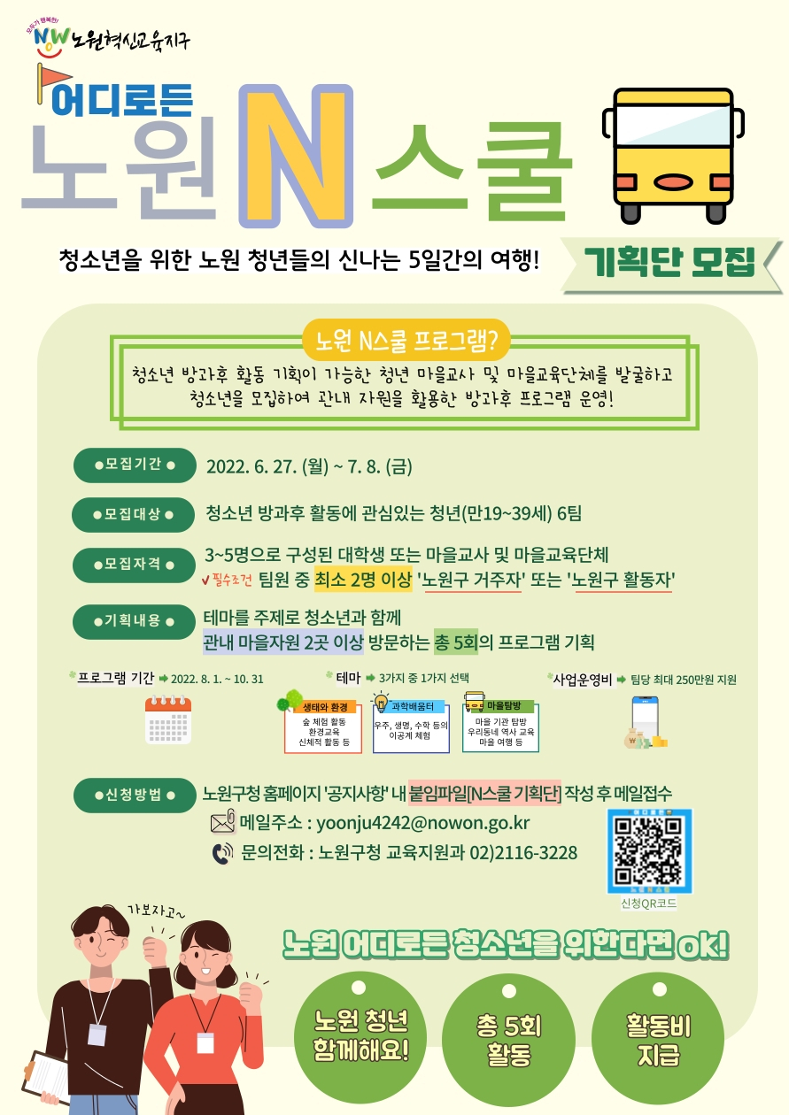 서울 노원구에서 청소년을 위해 방과 후 특별교육으로 진행하는 ‘노원N스쿨’ 홍보 포스터. [노원구 제공]