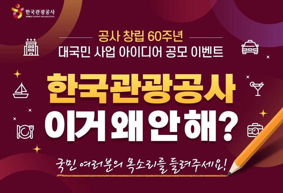 국민의 애정어린 충고를 겸허히 수용하겠다는 뜻의 한국관광공사 국민제안 공모 카피 “이거 왜 안해?”