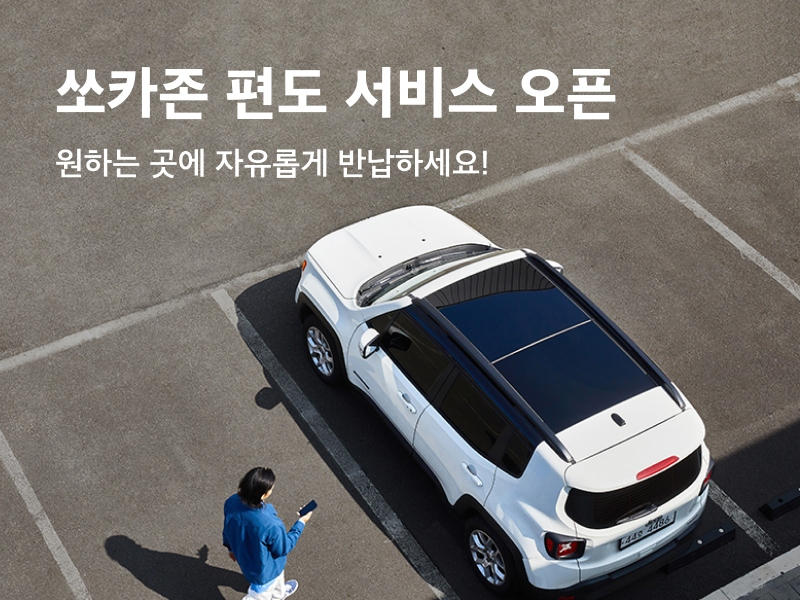 ‘쏘카존 편도 베타 서비스’ [쏘카 제공]