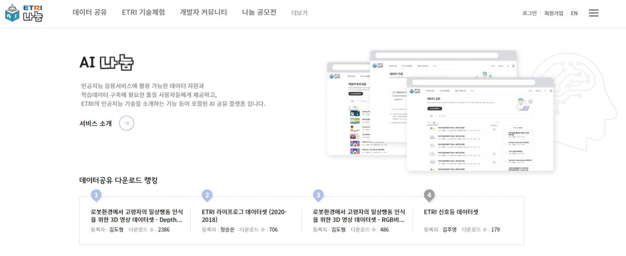 ETRI 연구진이 라이프로그, 멀티모달 감정 데이터셋을 공개한 ETRI AI 나눔 플랫폼.[ETRI 제공]