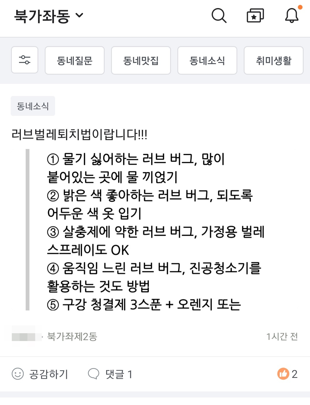 지난 4일 서울 서대문구 북가좌동의 당근마켓에 등장한 사랑벌레 퇴치법 관련 게시글. 은평구 뿐만 아니라 인근 서대문구까지 사랑벌레가 출현했다. 당근마켓은 동네 기반 중고거래 애플리케이션이다. [당근마켓 캡처]