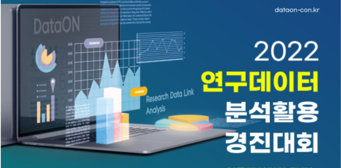 연구데이터 분석활용 경진대회.[KISTI 제공]