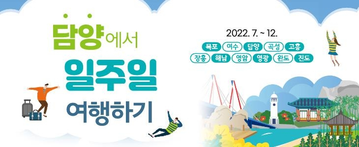 ‘담양에서 일주일 여행하기’