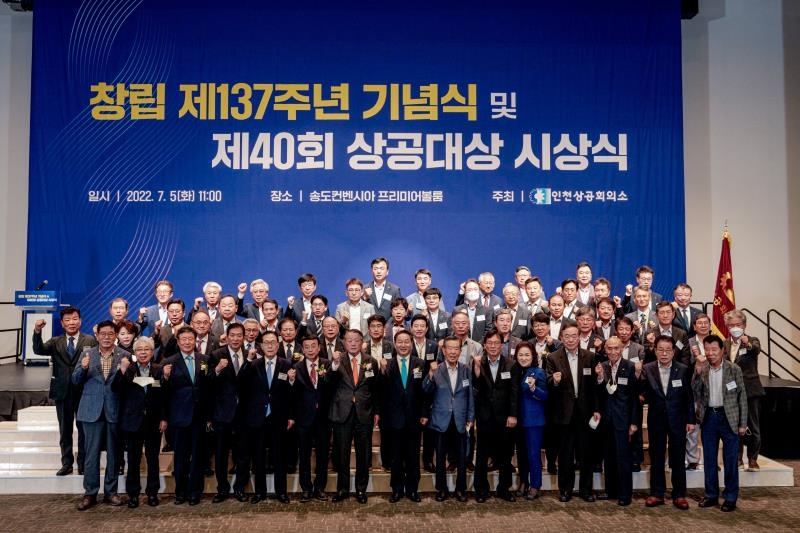인천상공회의소는 5일 창립 제137주년 기념식을 개최했다.
