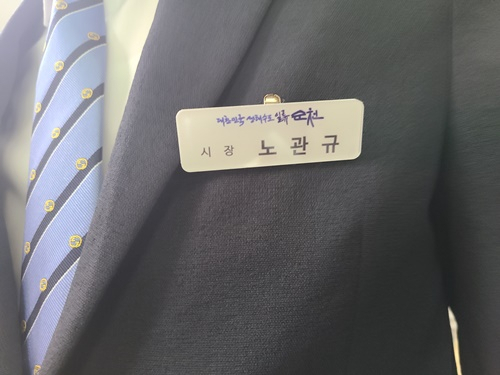 노관규 시장이 시청 전 직원에 명찰 패용을 지시한 가운데 자신도 솔선수범하고 있어 눈길을 끈다.
