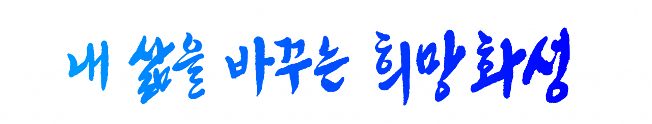 [화성시 제공]