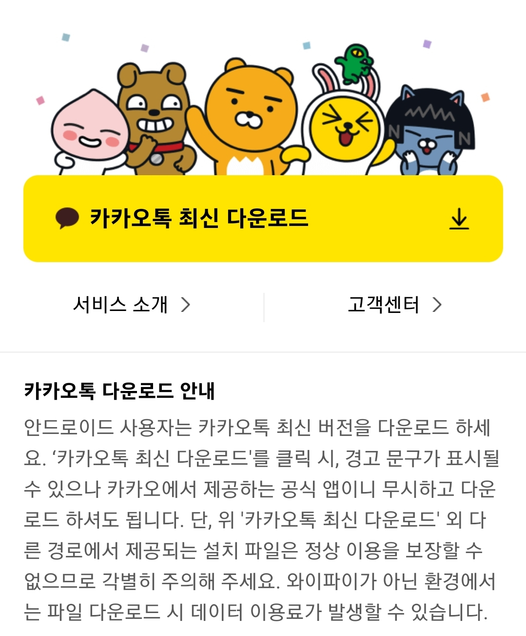 안드로이드용 카카오톡이 구글 플레이스토어에서 업데이트가 중단됐다. 카카오는 다음 포털 검색 시 최상단에 'APK 파일' 설치를 통한 업데이트를 안내 중이다.
