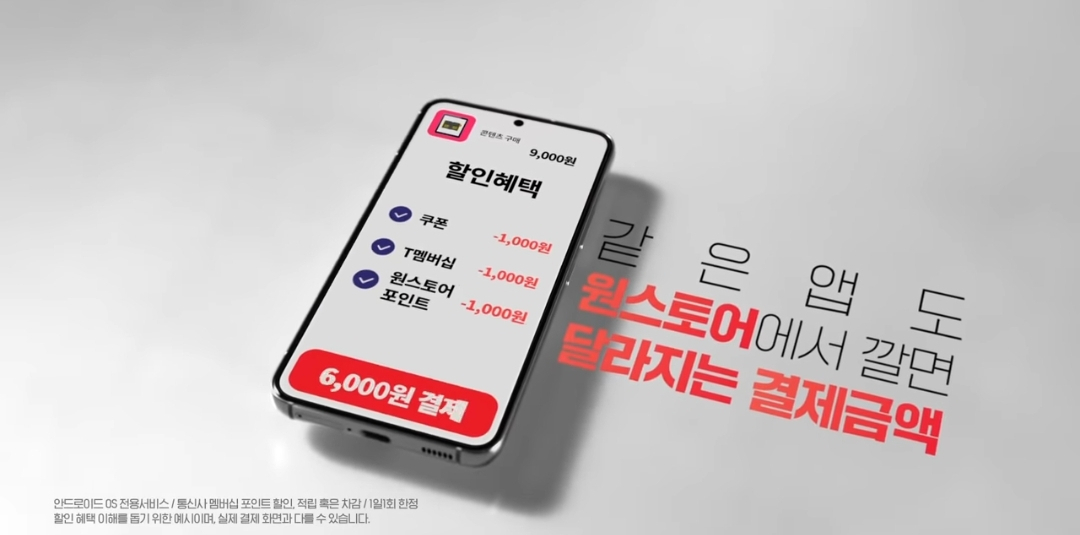 원스토어는 구글 플레이스토어, 애플 앱스토어 대비 저렴한 수수료를 강점으로 내세우고 있다. [원스토어 유튜브]