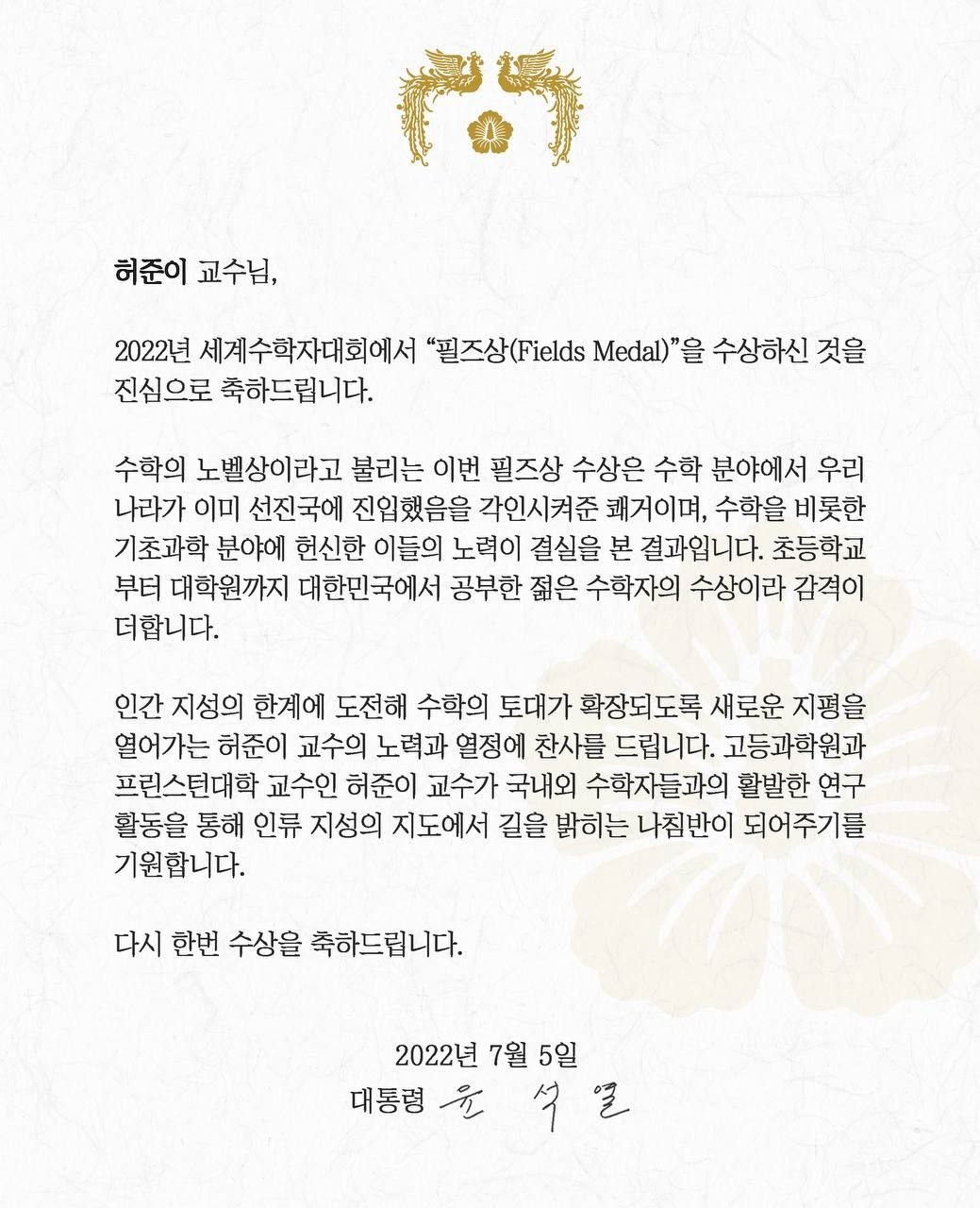 윤석열 대통령이 5일 필즈상을 수상한 허준이 미국 프린스턴대 교수에게 보낸 축전 [대통령실 제공]
