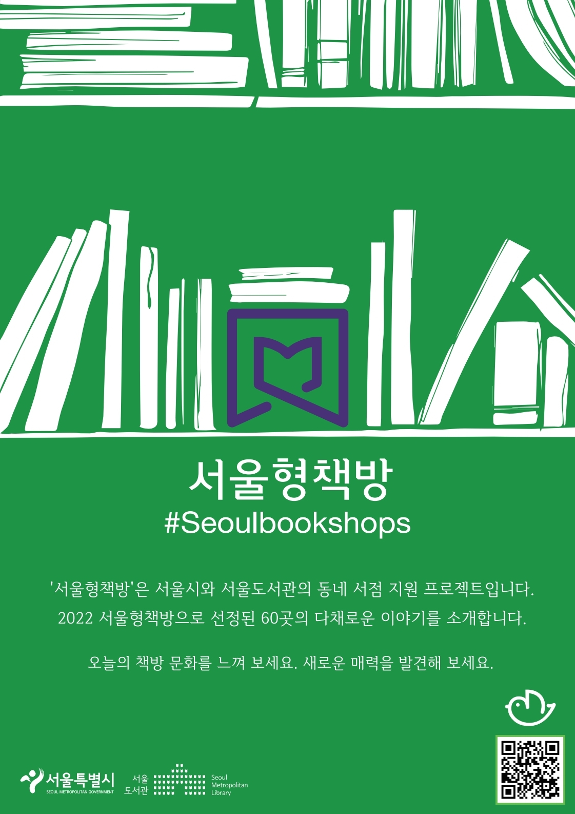 서울 시내 문화예술 서점 ‘서울형책방’ 홍보 포스터. [서울시 제공]