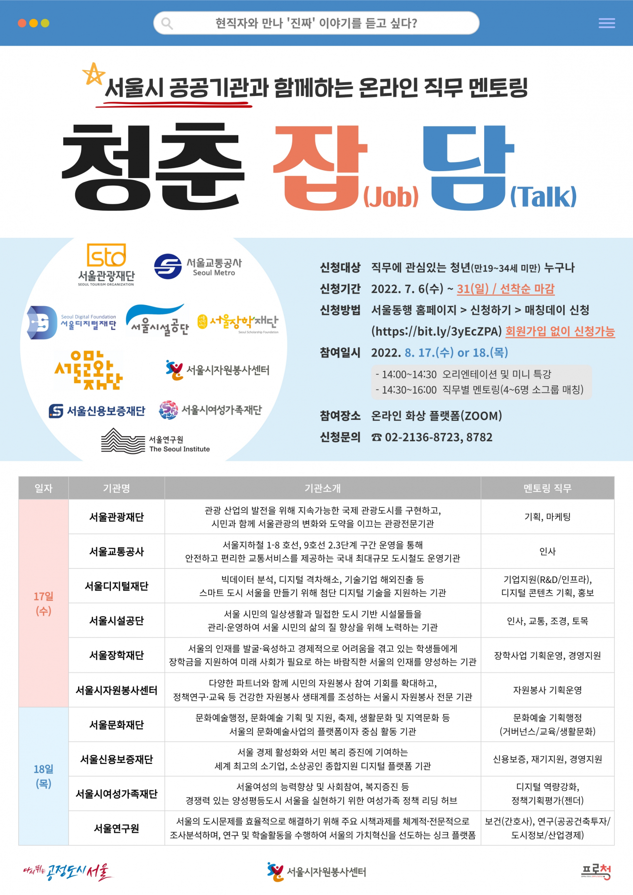 서울시 공공기관 직무 멘토링 ‘청춘잡(job)담(talk)’ 홍보 포스터. [서울시 제공]