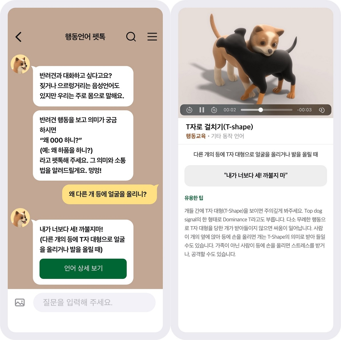반려견 소통 메신저 ‘펫톡’의 실행화면. [제일기획 제공]