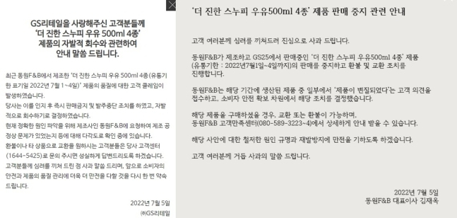 스누피 우유 관련 안내문 [GS리테일·동원F&B 홈페이지 캡처]