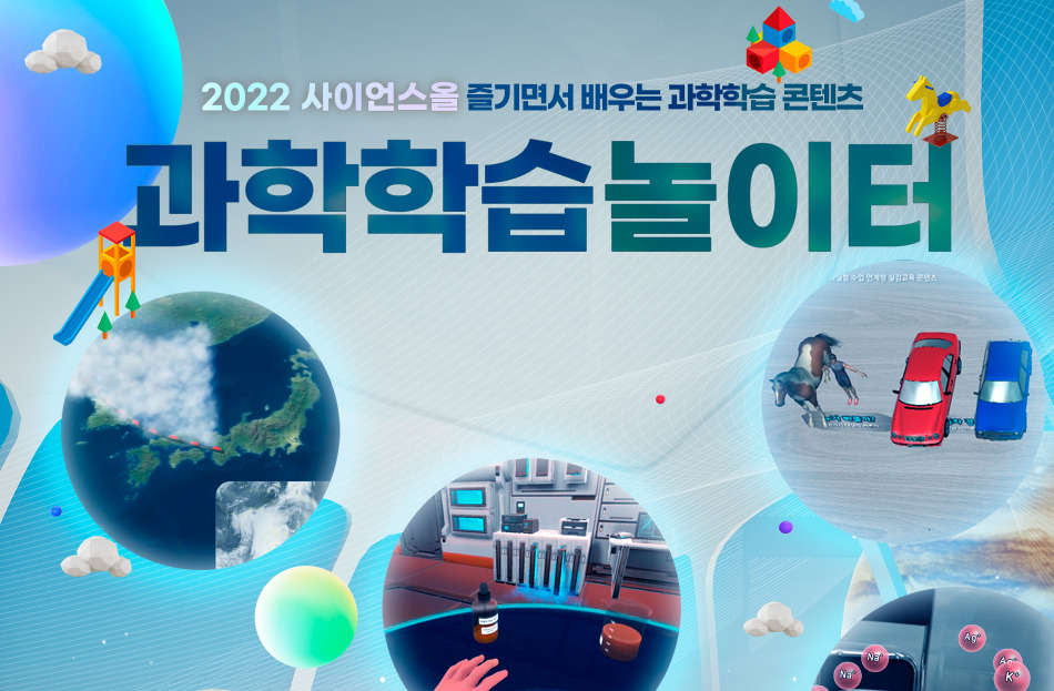 사이언스올 과학학습콘텐츠 통합 제공 특집 페이지 웹배너 이미지.[한국과학창의재단 제공]