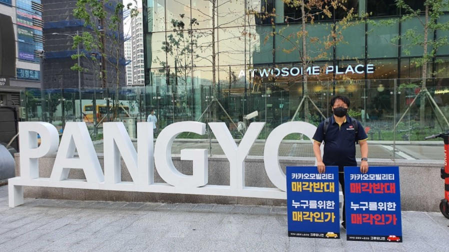 서승욱 카카오노동조합 지회장이 판교역 광장에서 카카오모빌리티 매각반대 1인 시위를 하고 있다[크루유니온 제공]