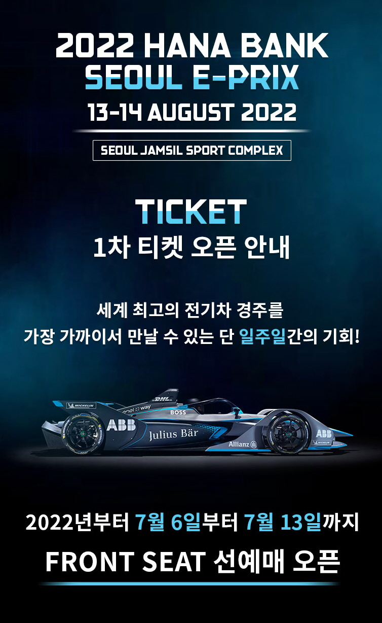 [포뮬러E 코리아 제공]