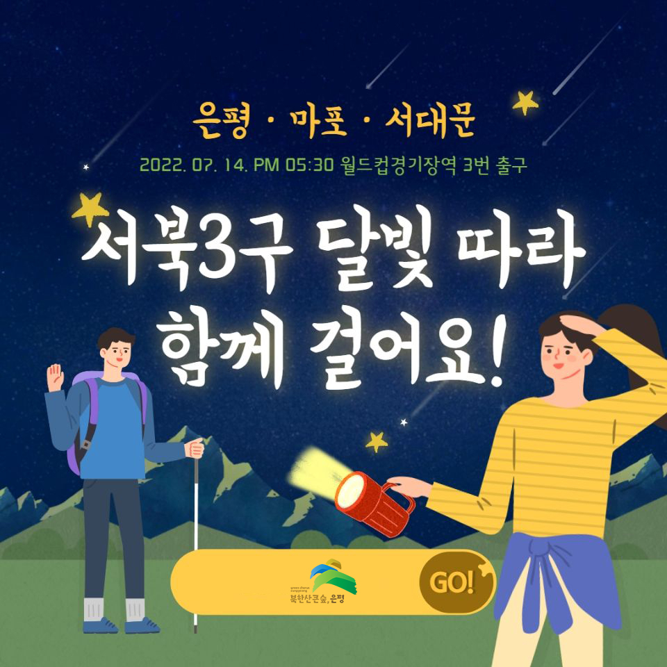 서울 은평구의 ‘서북3구 달빛따라 함께 걸어요’ 행사 포스터. [은평구 제공]