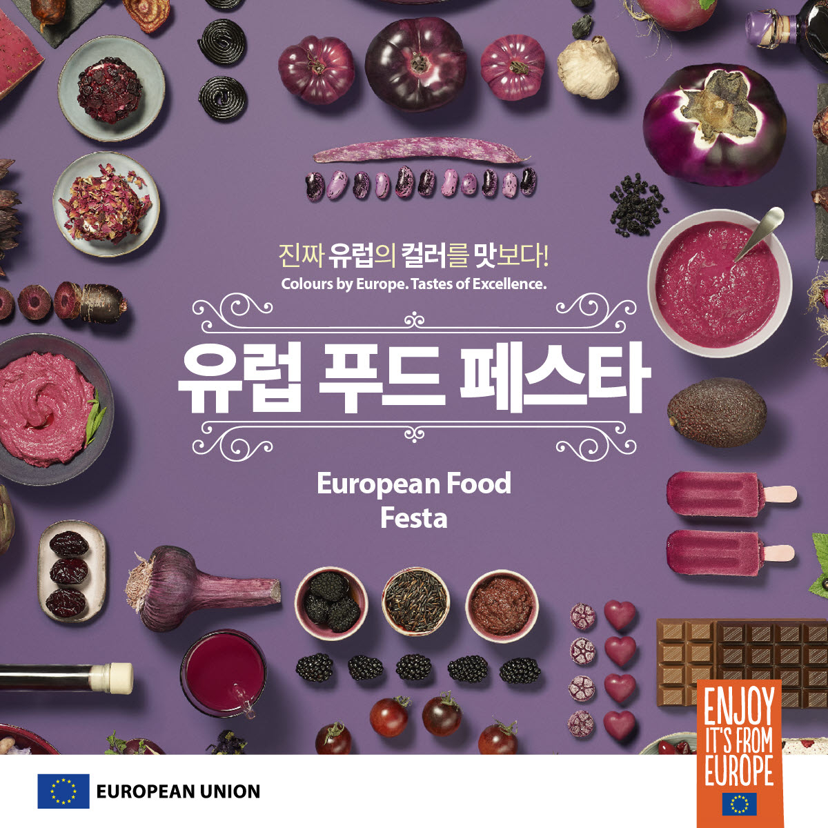 유럽연합과 마켓컬리는 14일까지 ‘유럽 푸드 페스타’ 행사를 진행한다. [유럽연합 제공]