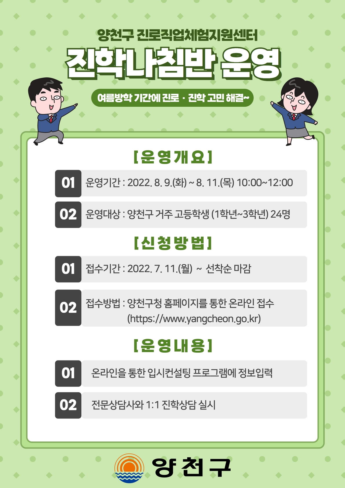 서울 양천구의 '진학나침반' 홍보 포스터. [양천구 제공]