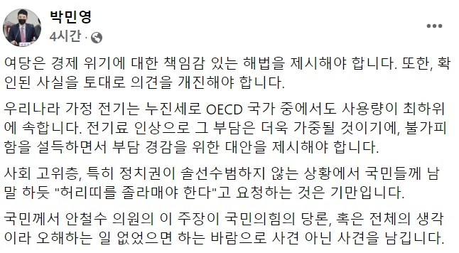 박민영 국민의힘 대변인 페이스북 일부 캡처