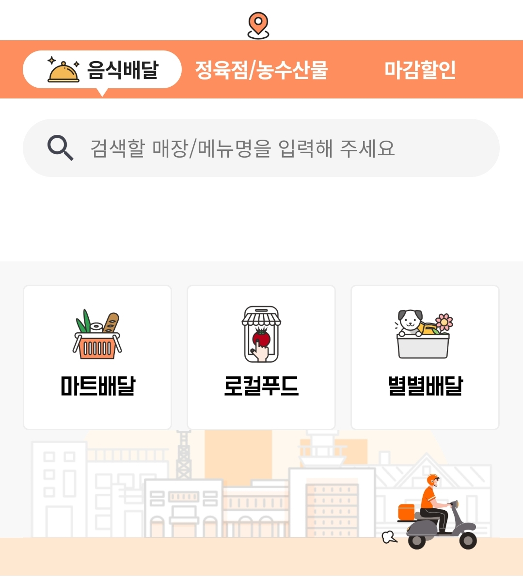 배달의명수 앱 첫 화면.