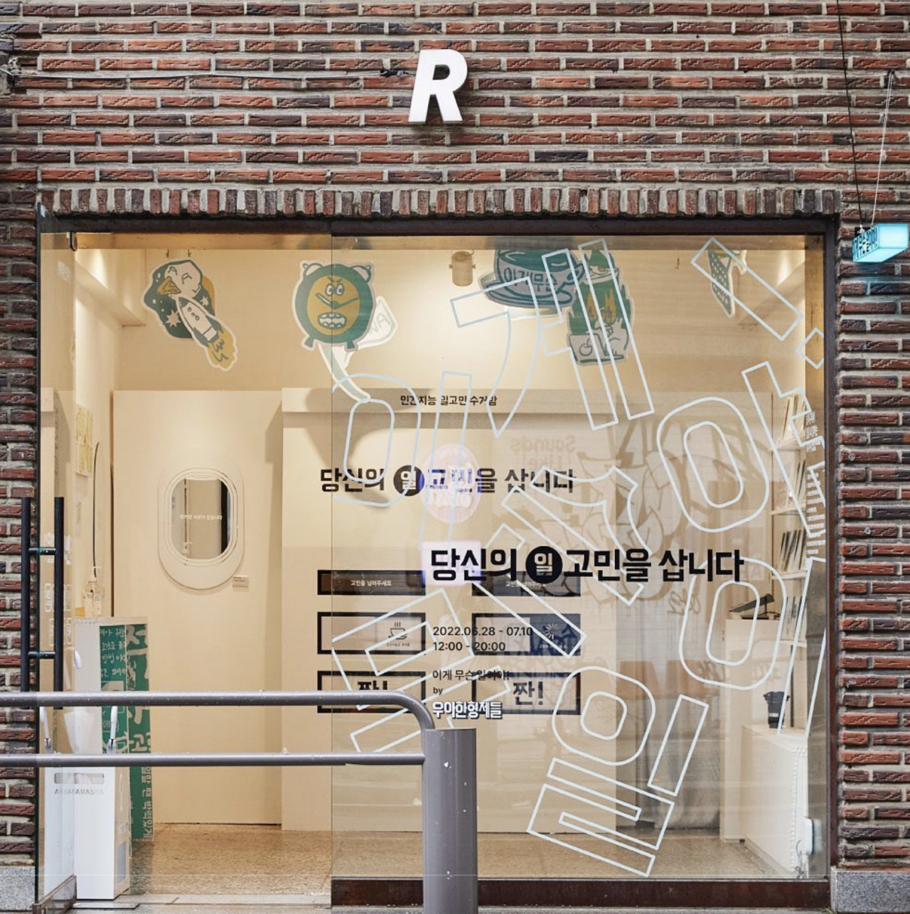 3일 배달의민족이 문을 연 ‘당신의 일 고민을 삽니다’ 성수 팝업스토어 [이정아 기자]