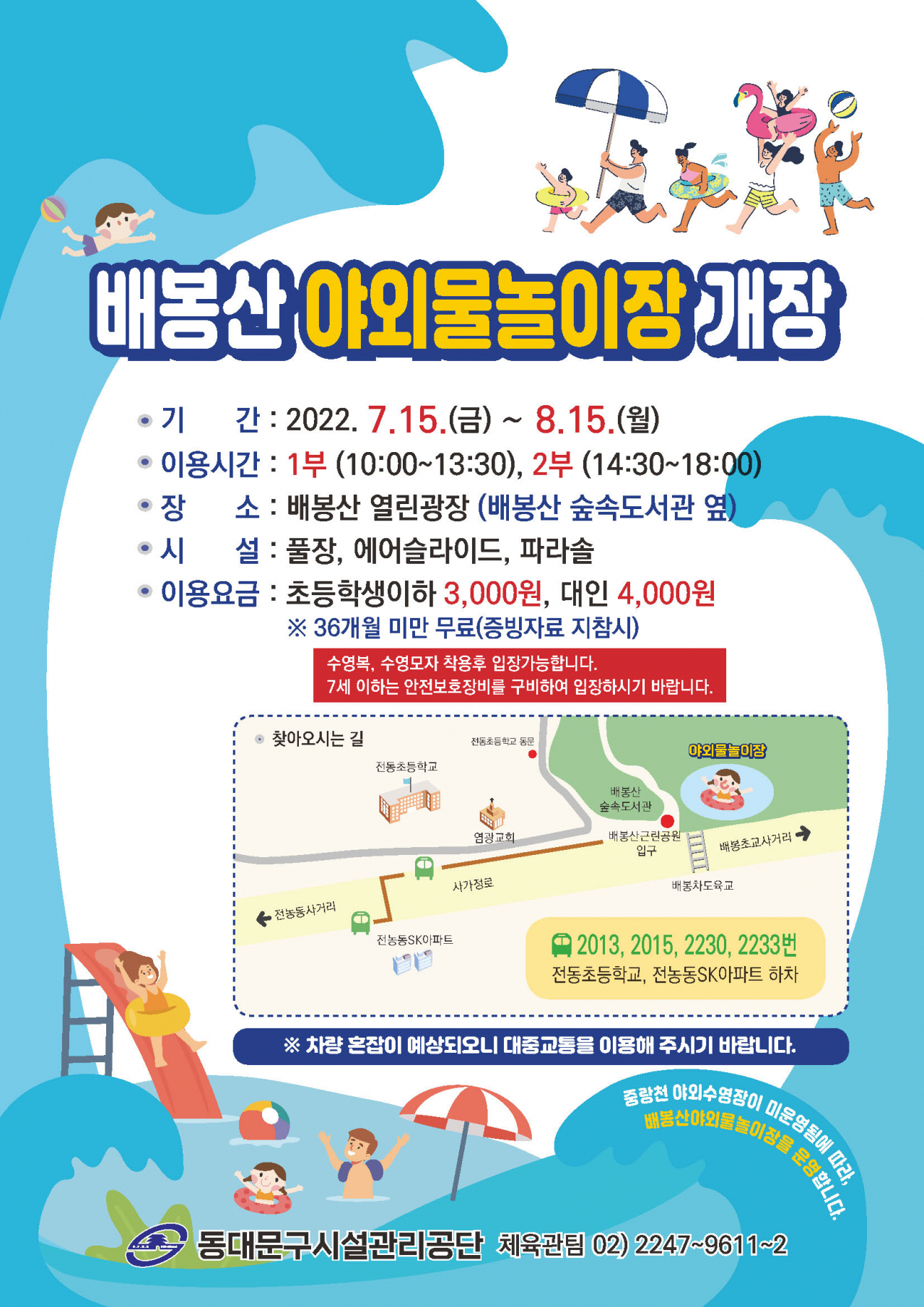 동대문구 배봉산 야외물놀이장 홍보 포스터. [동대문구 제공]