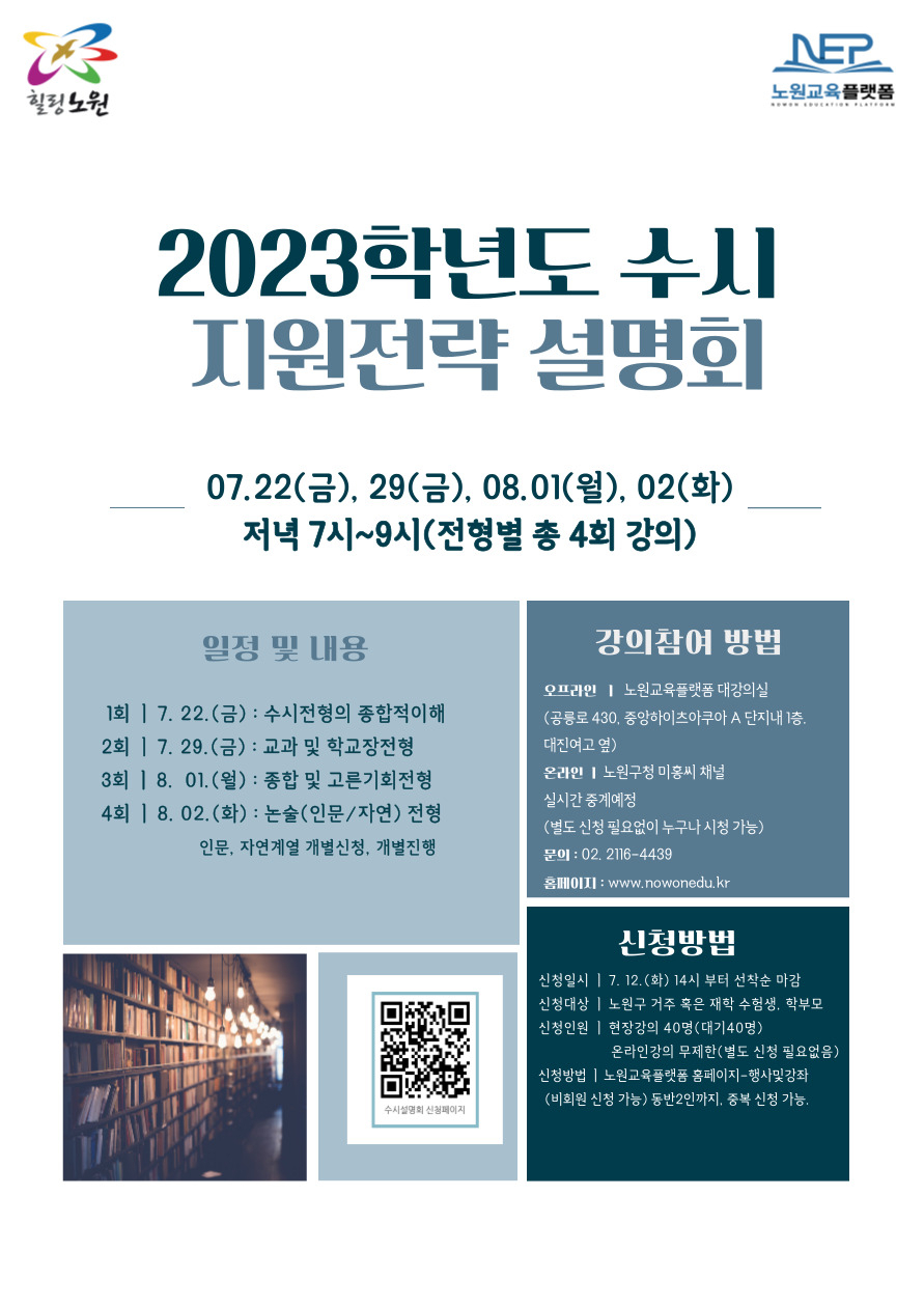 노원구 수시지원전략 설명회 홍보 포스터. [노원구 제공]