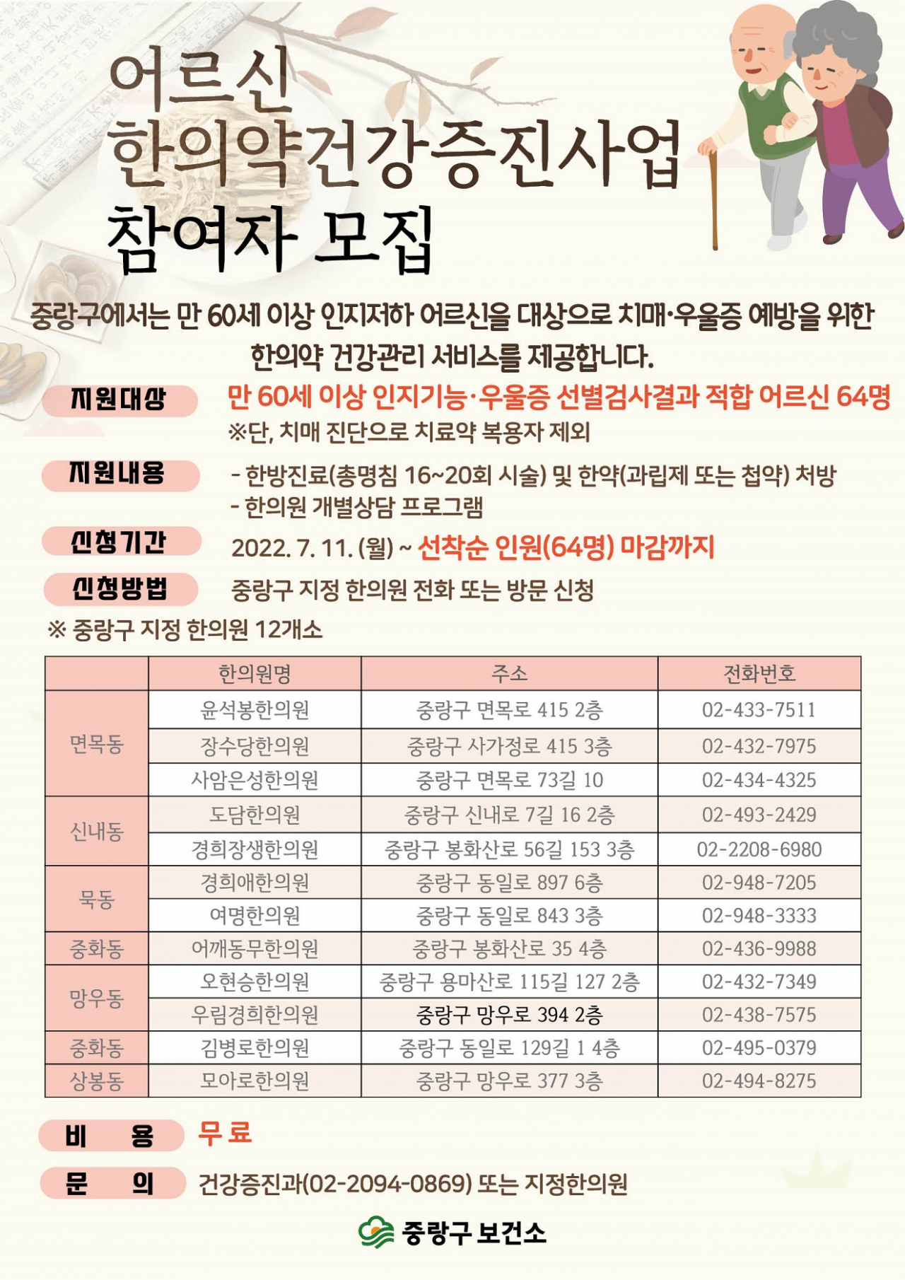 중랑구 어르신 대상 한의약 건강증진사업 홍보 포스터. [중랑구 제공]
