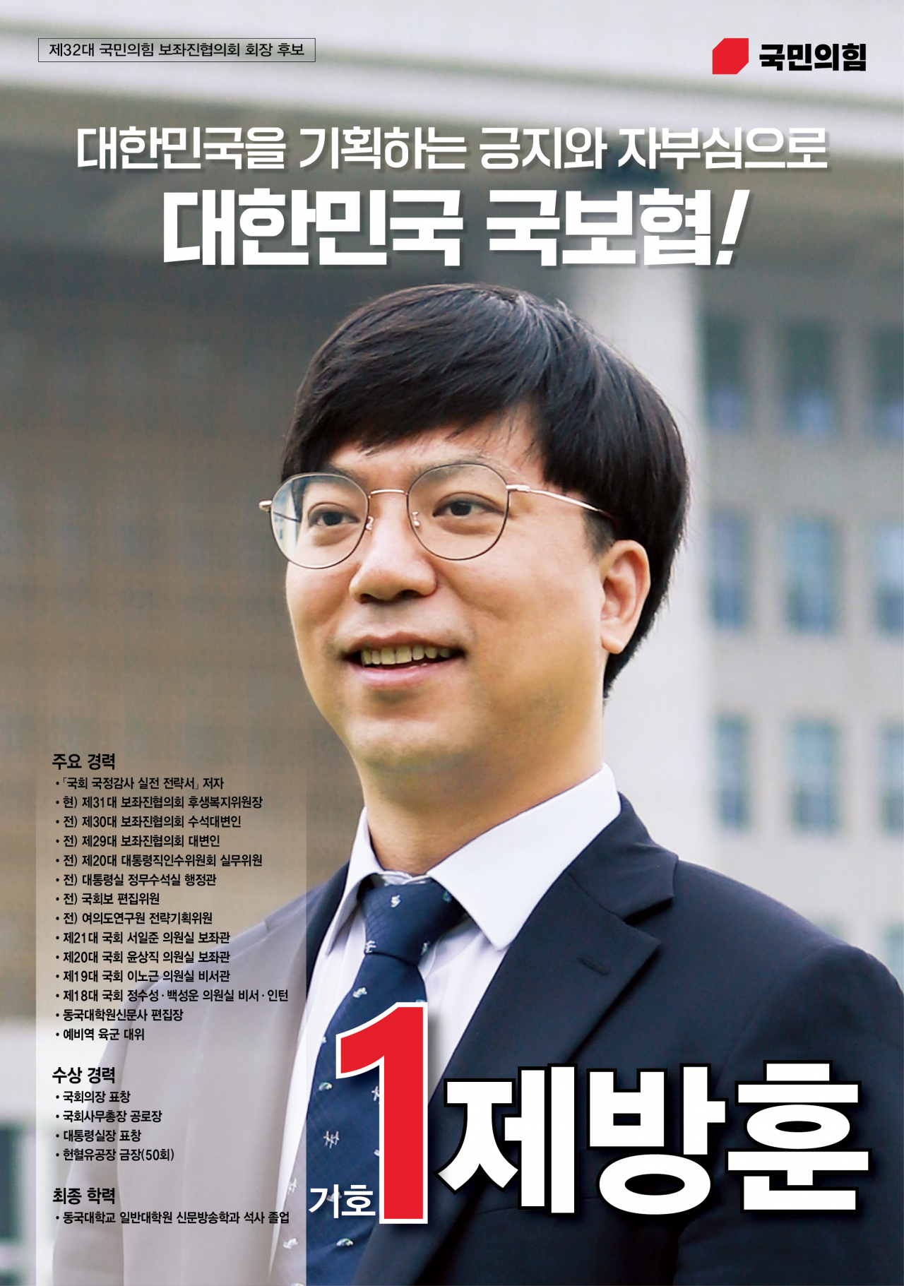 제방훈 서일준 국민의힘 의원실 보좌관(국민의힘 보좌진협의회 회장) 포스터.