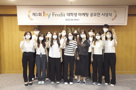hy가 개최한 ‘제1회 프레딧 마케팅 공모전’시상식에서 최종 5개 팀이 선발돼 기념 사진을 찍고 있다. [hy 제공]