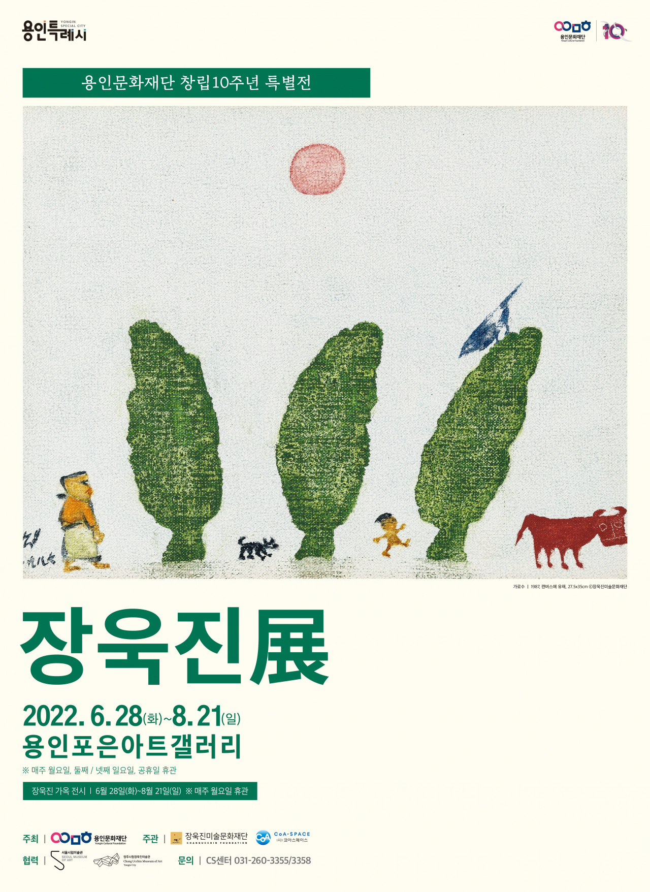 장욱진 전 포스터.