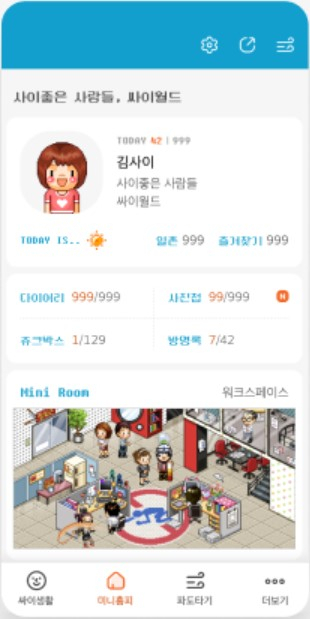 새로 오픈한 SNS 싸이월드의 모습.[싸이월드 홈페이지]