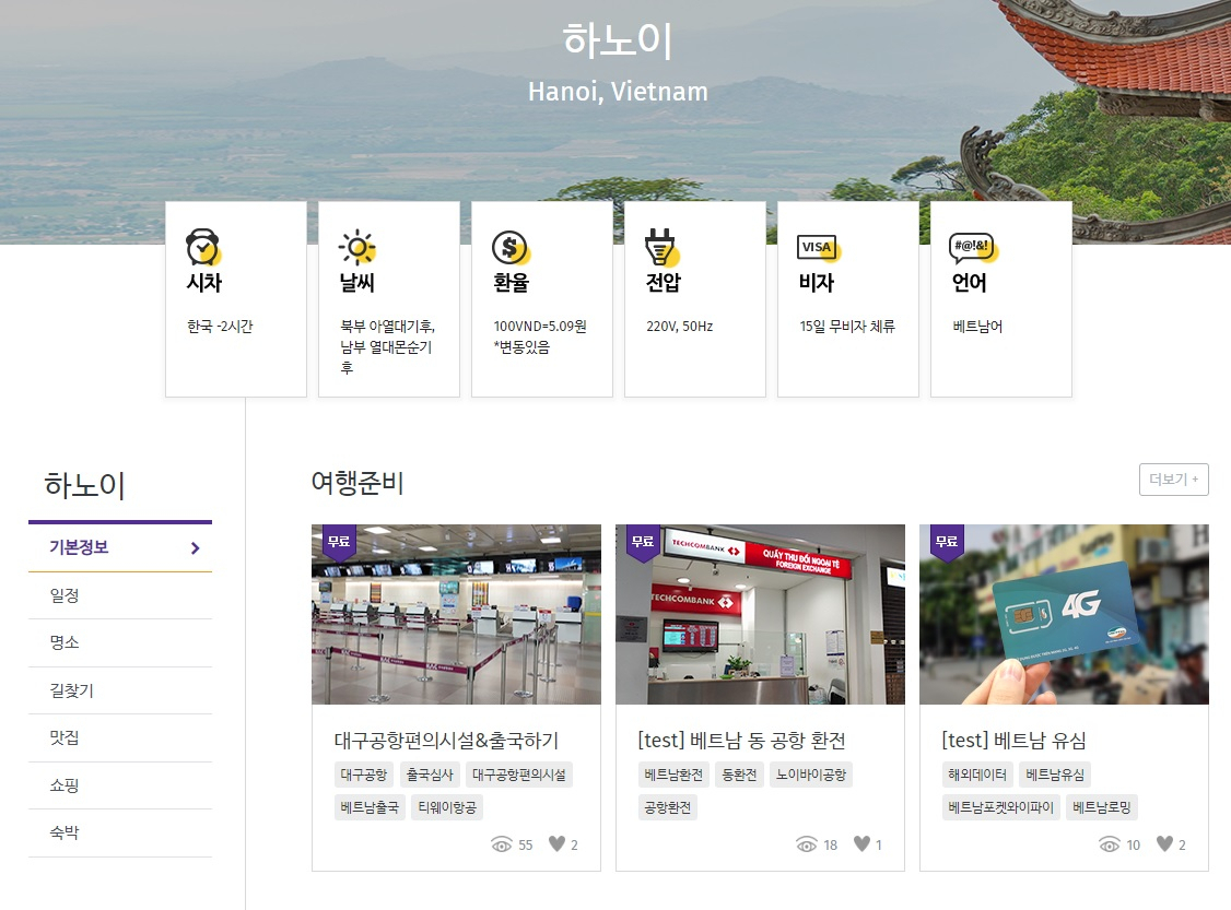 여행능력자들 홈페이지의 베트남 하노이 자유여행 동영상설명서. [여행능력자들 제공]