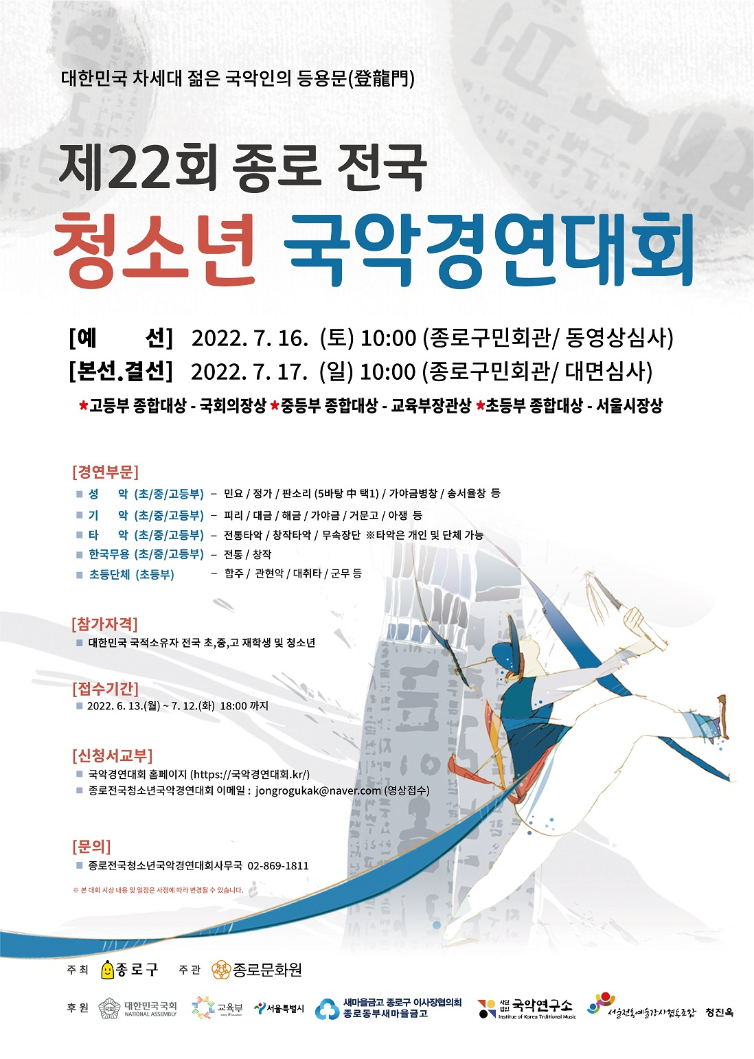 제22회 종로전국청소년국악경연대회 포스터. [종로구 제공]