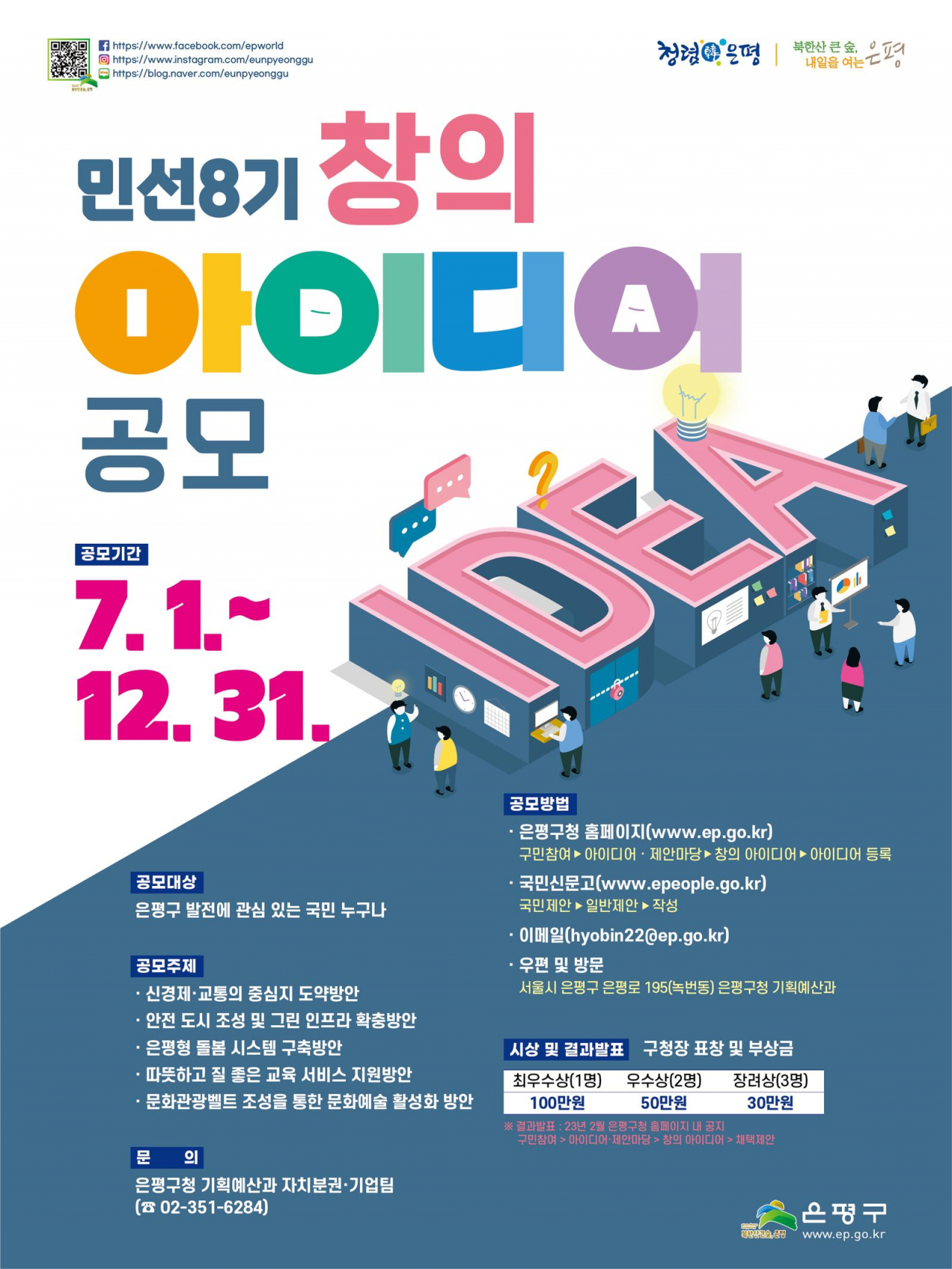 은평구_민선 8기 창의 아이디어 공모 포스터. [은평구 제공]