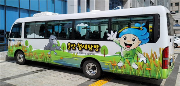 울산 철새여행 버스. [울산시 제공]