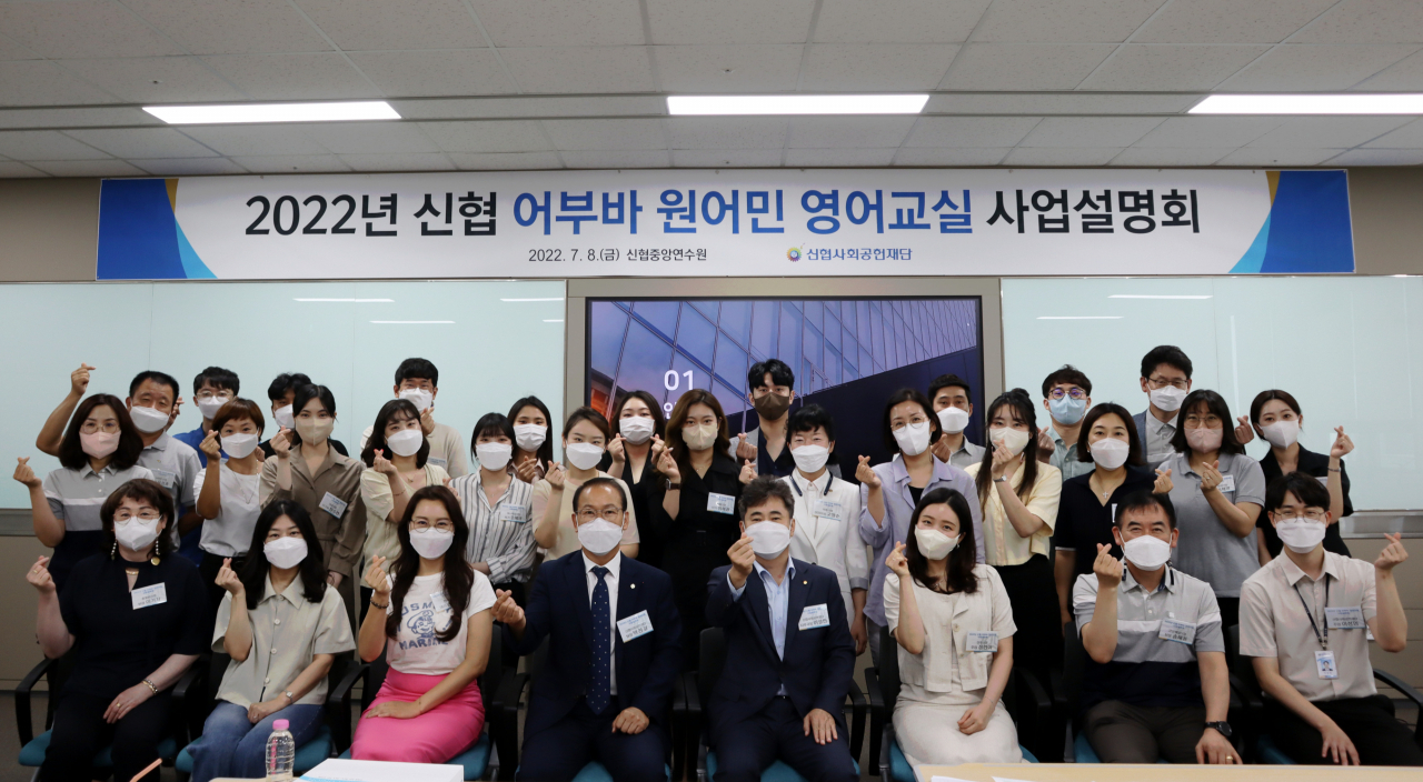 신협사회공헌재단은 지난 8일 대전 신협중앙연수원에서 '2022년 신협 어부바 원어민 영어교실' 사업설명회를 진행했다. 박찬길(앞줄 왼쪽 네 번째) 재단 팀장, 이성만 재단 사무국장(다섯 번째)를 비롯해 이날 참석한 신협 임직원들이 기념 촬영을 하고 있다.[신협중앙회 제공]