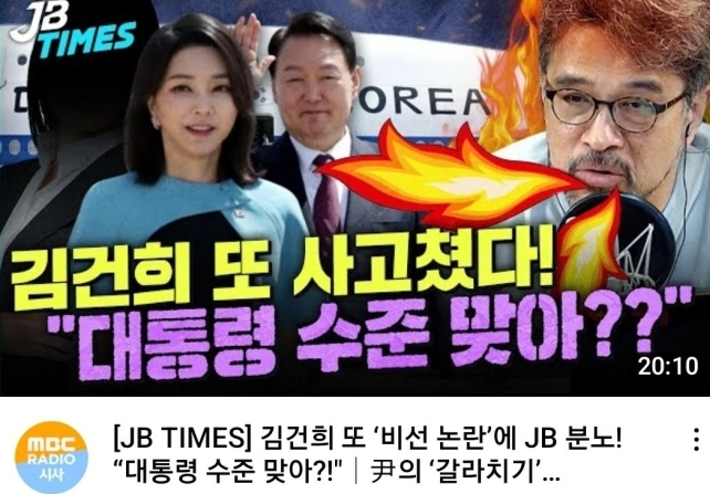 인권위 진정으로 비화된 MBC 유튜브 채널의 한 영상. “김건희 또 사고쳤다! 대통령 수준 맞아??”라는 문구가 적혀있다. [유튜브 캡쳐]