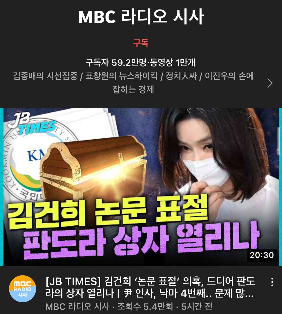 김건희 여사의 명예를 훼손했다는 이유로 인권위 진정이 올라간 MBC 유튜브 채널. [유튜브 캡처]