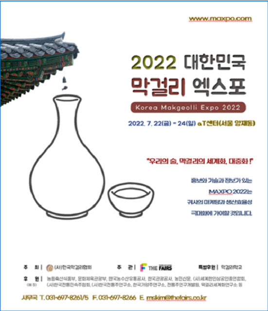 ‘대한민국 막걸리엑스포(MAXPO2022)’
