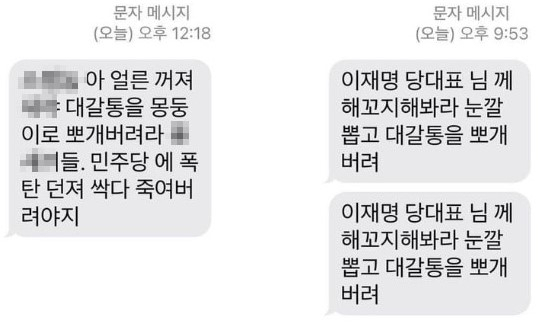 신동근 더불어민주당 의원이 11일 자신의 페이스북에 최근 받은 문자 테러를 공개했다. [신동근 의원 페이스북]